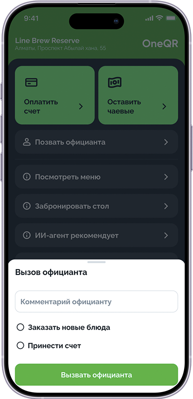 Вызов официанта